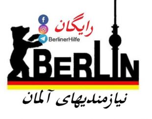 به دنبال اجاره اتاق برای دو دانشجو در برلین