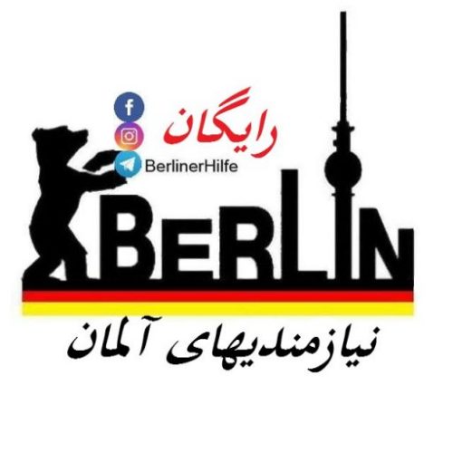 برلین فرانکفورت تهران رشت